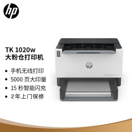 湖北惠普（HP）1020w激光无线打印机商用打印大印量企业打印机