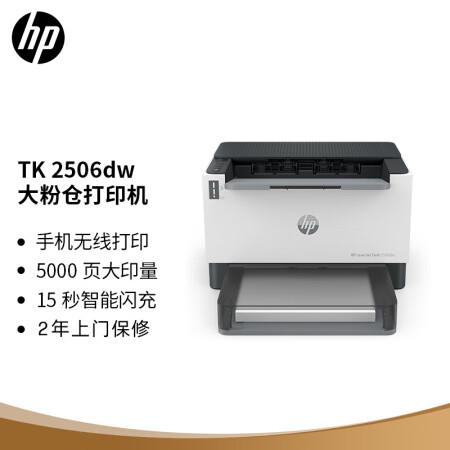 湖北惠普（HP）2506dw双面激光无线单功能大粉仓打印机印量升级 SOHO商用