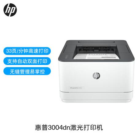 湖北惠普(HP) 3004dn自动双面黑白激光打印机