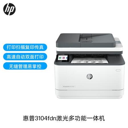 湖北惠普(HP)3104fdn自动双面黑白激光有线打印机一体机打印